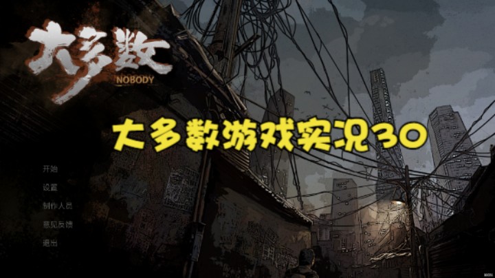 大多数游戏实况30