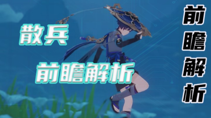 【散兵前瞻解析】