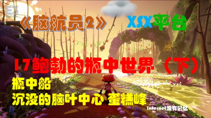 《脑航员2/意航员2》XGP免费游戏 全流程全剧情17鲍勃的瓶中世界（下）瓶中船 沉没的脑叶中心 蛋糕峰