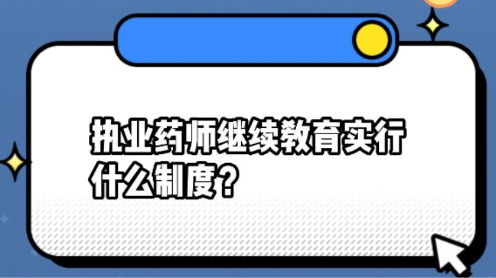 执业药师继续教育实行什么制度？#安全用药