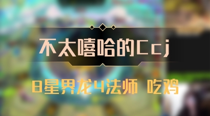 【不太嘻哈的Ccj】8星界龙4法师 吃鸡