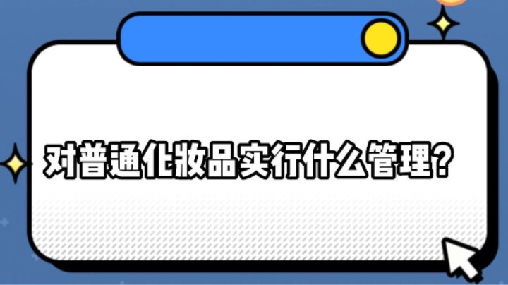 对普通化妆品实行什么管理？#安全用药