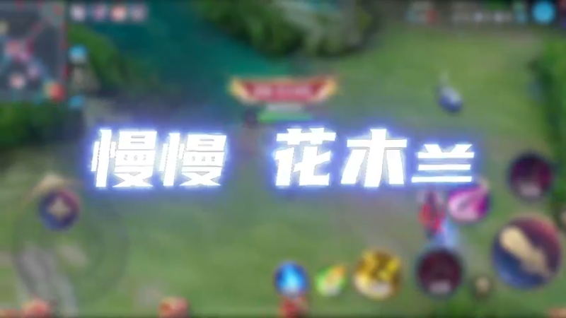 0-3打到11-3，可能有点慢热