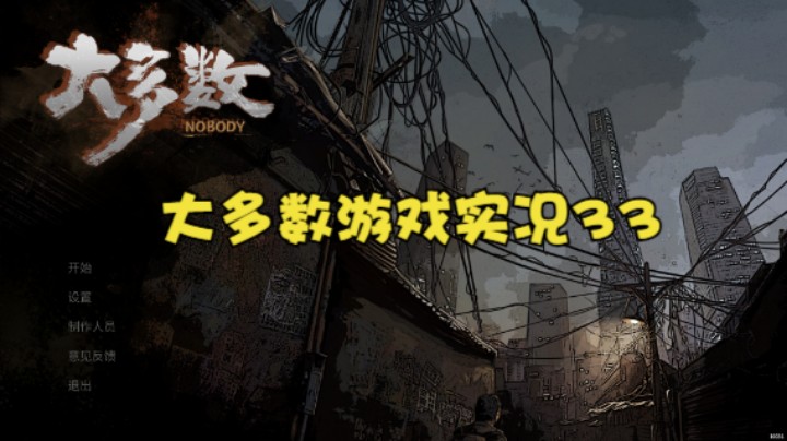 大多数游戏实况33