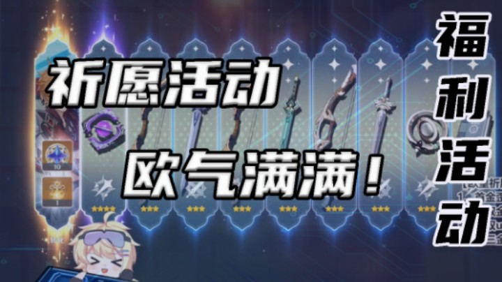 【祈愿活动】欧气满满