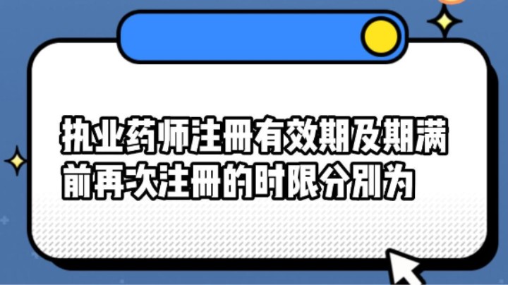 执业药师注册有效期及期满前再次注册的时限分别为#安全用药