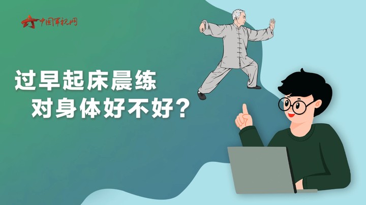 【军视问答】健康必修课：过早起床晨练对身体好不好？