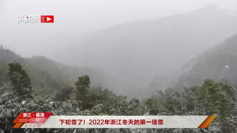 【2022-11-30 13点场】浙江日报直播室：看2022年浙江入冬第一场雪