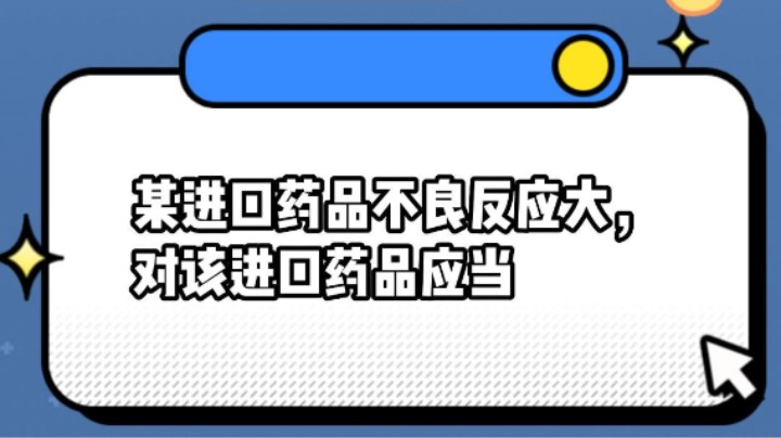 某进口药品不良反应大，对该进口药品应当#安全用药