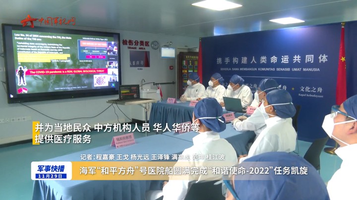 海军“和平方舟”号医院船圆满完成“和谐使命-2022”任务凯旋