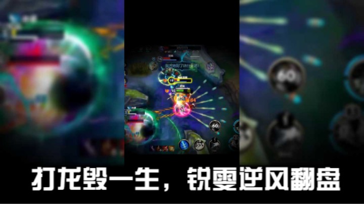 打龙毁一生，锐雯逆风翻盘