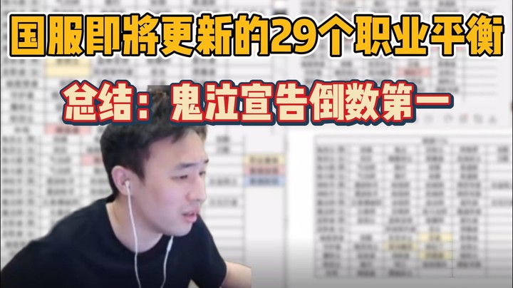 【疯奶丶大硕】大硕爆料国服即将更新的29个职业平衡，总结：鬼泣宣告倒数第一