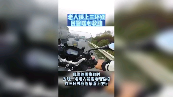 老人误上三环线，民警暖心救助。