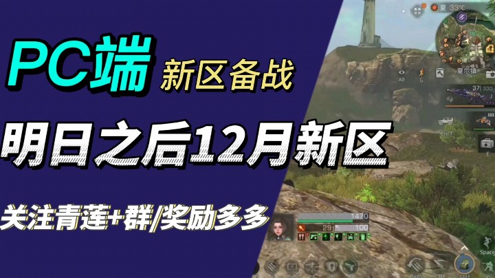 【明日之后-是青莲呀】备战12月新区+群/奖励多多一起快乐