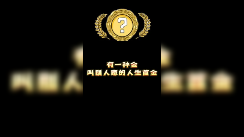 【小樱】有一种金叫别人家的人生首金