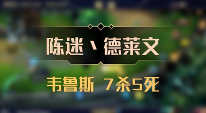 【陈迷丶德莱文】韦鲁斯 7杀5死