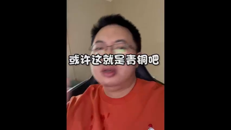 我被青铜制裁了