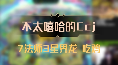 【不太嘻哈的Ccj】7法师3星界龙 吃鸡