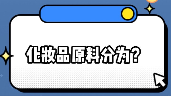 化妆品原料分为？#安全用药