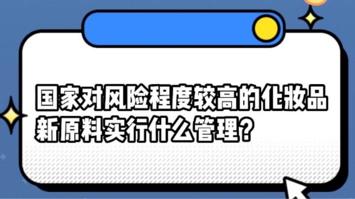 国家对风险程度较高的化妆品新原料实行什么管理？#安全用药