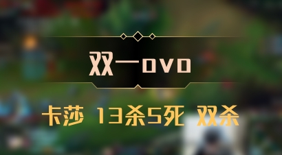 【双一ovo】卡莎 13杀5死 双杀