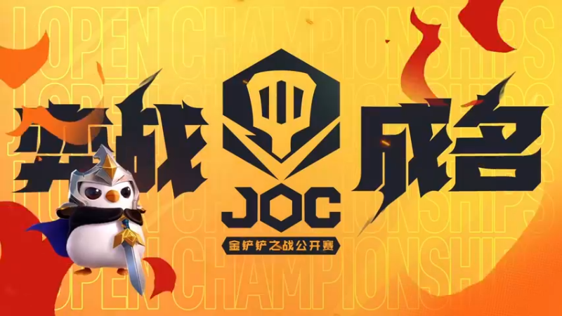 【2022-11-30 16点场】金铲铲之战赛事：【直播】JOC小组赛C组