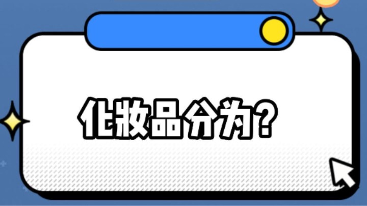 化妆品分为？#安全用药