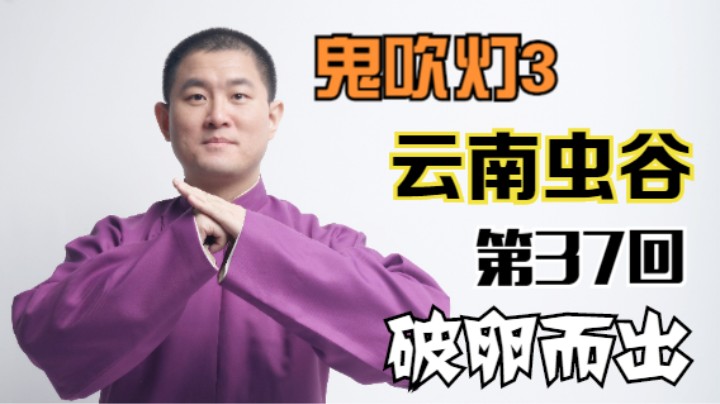 【有声书】鬼吹灯之云南虫谷 37 破卵而出（月夜说书人初田天播讲）