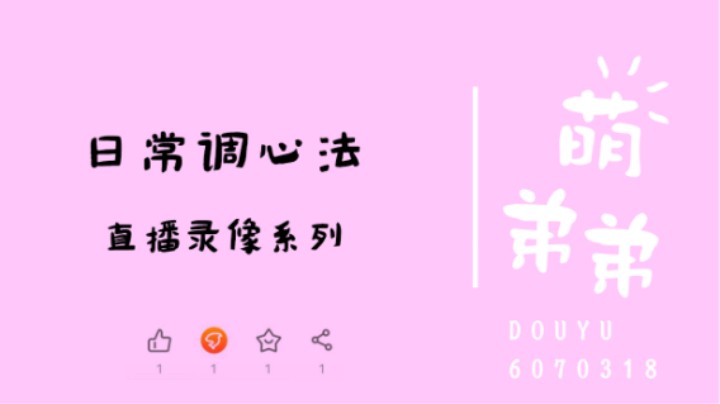 日常调心法
