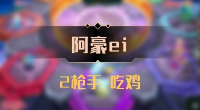 【阿豪ei】2枪手 吃鸡