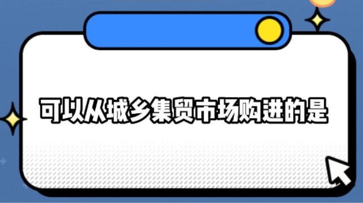 可以从城乡集贸市场购进的是#安全用药