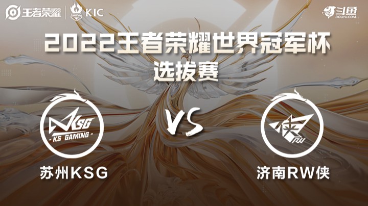 世界冠军杯选拔赛 苏州KSG VS 济南RW侠