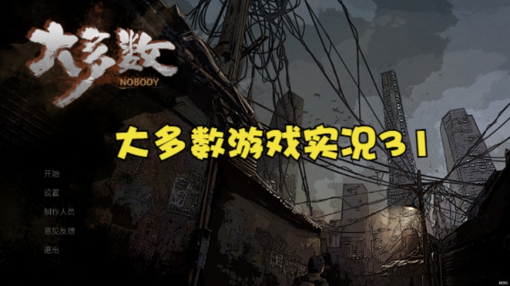 大多数游戏实况31
