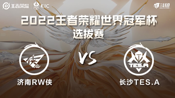 世界冠军杯选拔赛 济南RW侠 VS 长沙TES.A