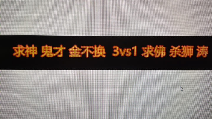 求神 鬼才 金不换 3vs1求佛 杀狮 涛