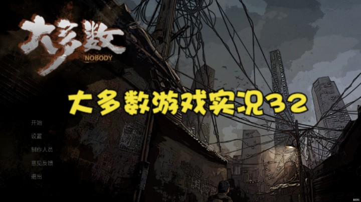 大多数游戏实况32