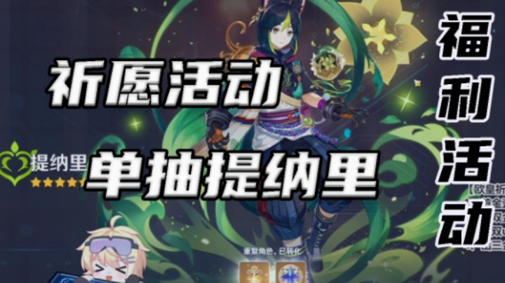 【祈愿活动】单抽歪提纳里