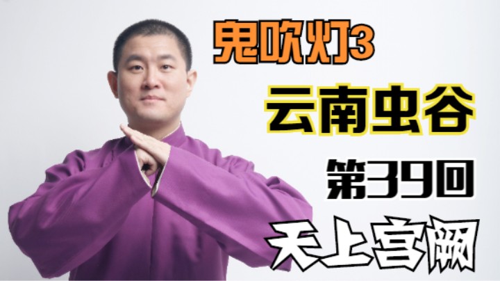 【有声书】鬼吹灯之云南虫谷 39 天上宫阙（月夜说书人初田天播讲）