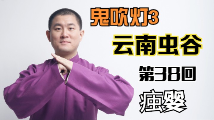 【有声书】鬼吹灯之云南虫谷 38 痋婴（月夜说书人初田天播讲）