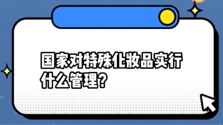 国家对特殊化妆品实行什么管理？#安全用药