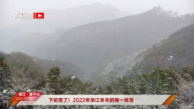 【2022-11-30 15点场】浙江日报直播室：看2022年浙江入冬第一场雪