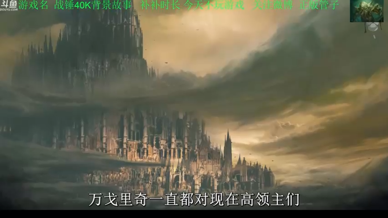 【2022-11-29 22点场】正版管子：【管子】战锤背景·另类高能搞笑主播