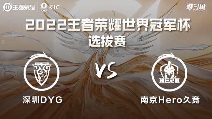 世界冠军杯选拔赛 深圳DYG VS 南京Hero