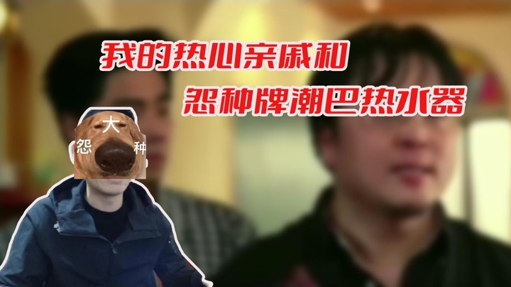 【旭旭宝宝】大潮吧和他的怨种热水器