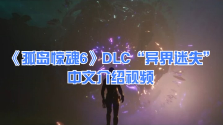《孤岛惊魂6》DLC“异界迷失”中文介绍视频