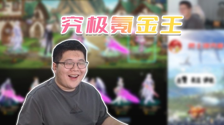 【一笑zy】究极氪金王