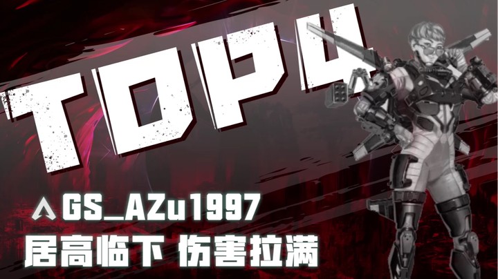 【2022ALGS冠军赛】阿祖冠军赛暴走伤害拉满
