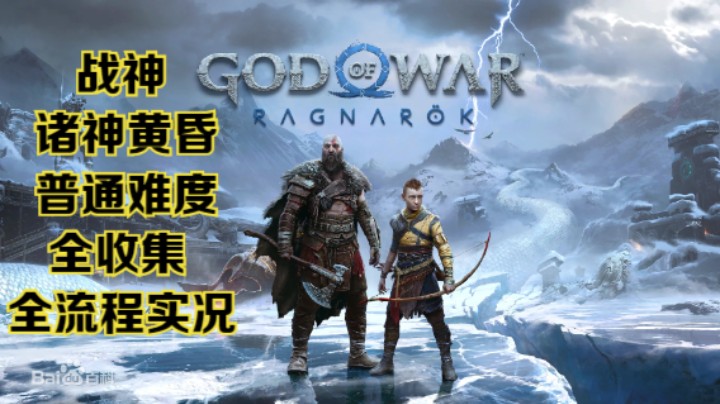 【瞳宝】【战神：诸神黄昏】【4K】第五期：支线为阿斯加德效力~全收集全流程实况~