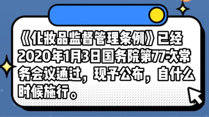 《化妆品监督管理条例》已经2020年1月3日国务院第77次常务会议通过，现予公布，自什么时候施行。#安全用药