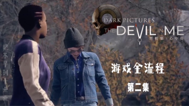 《黑相集:心中魔》游戏全流程第二集 :) 第一章 岛屿
